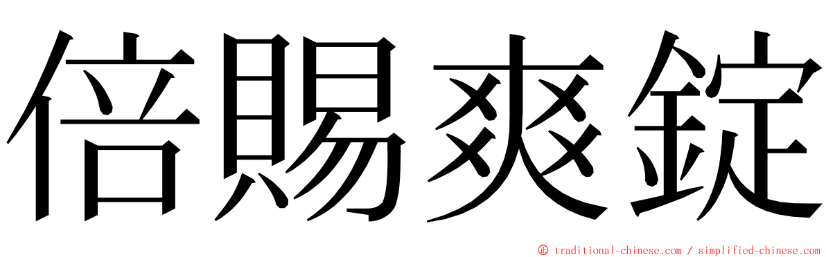 倍賜爽錠 ming font