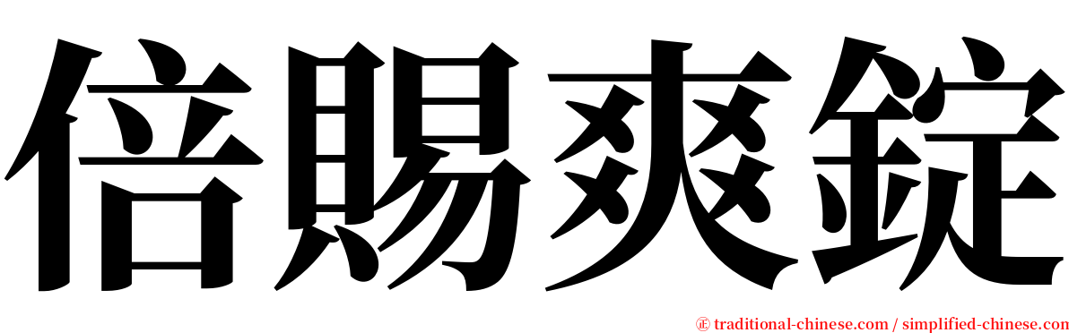 倍賜爽錠 serif font