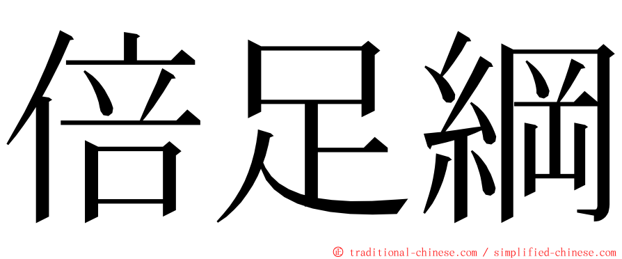 倍足綱 ming font