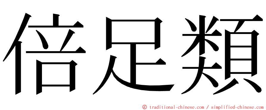 倍足類 ming font