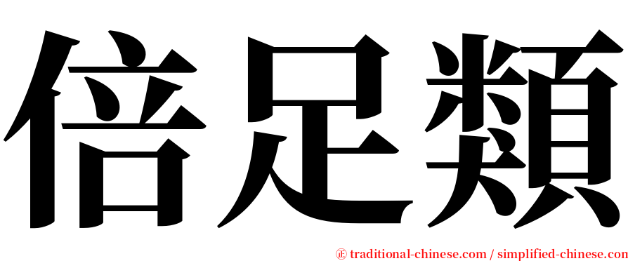 倍足類 serif font