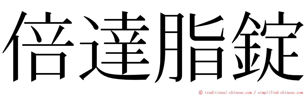 倍達脂錠 ming font