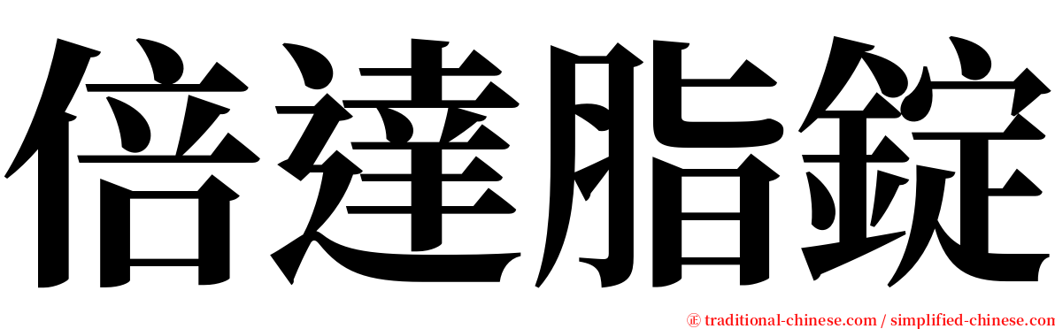 倍達脂錠 serif font