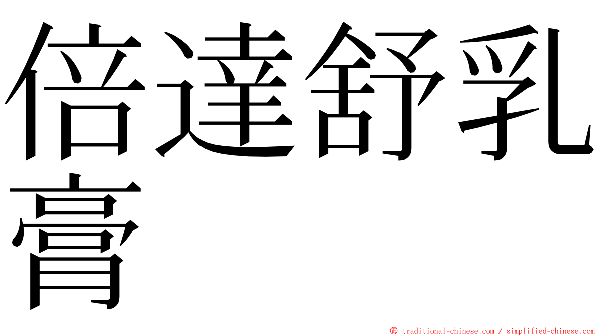 倍達舒乳膏 ming font