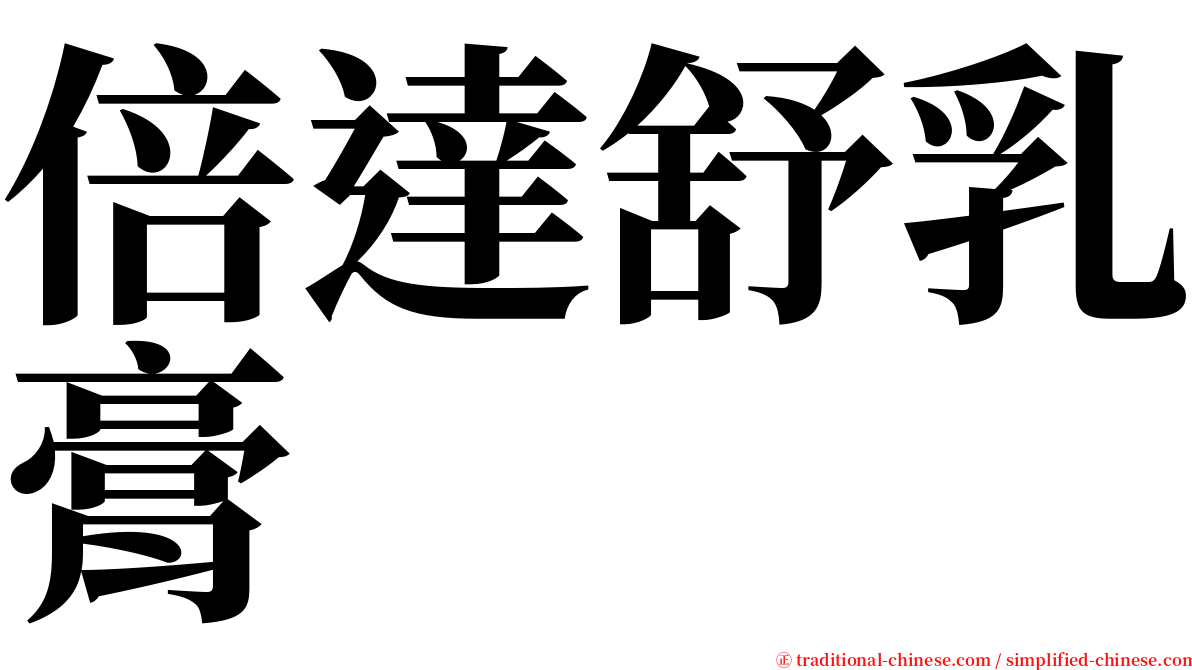 倍達舒乳膏 serif font