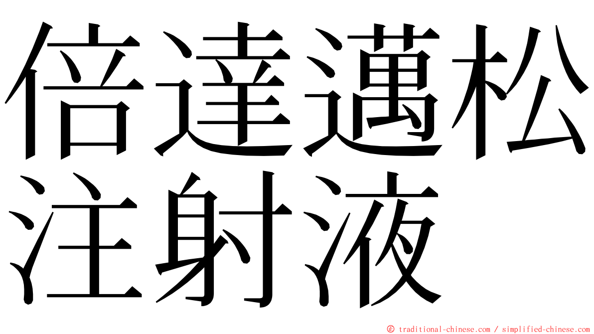 倍達邁松注射液 ming font