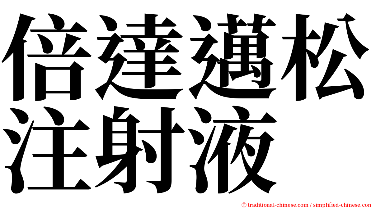 倍達邁松注射液 serif font