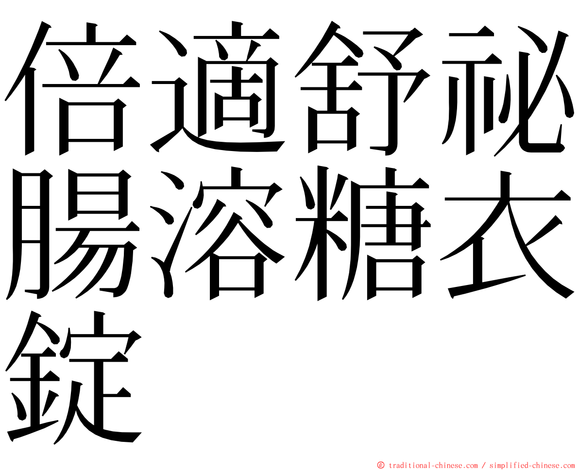 倍適舒祕腸溶糖衣錠 ming font