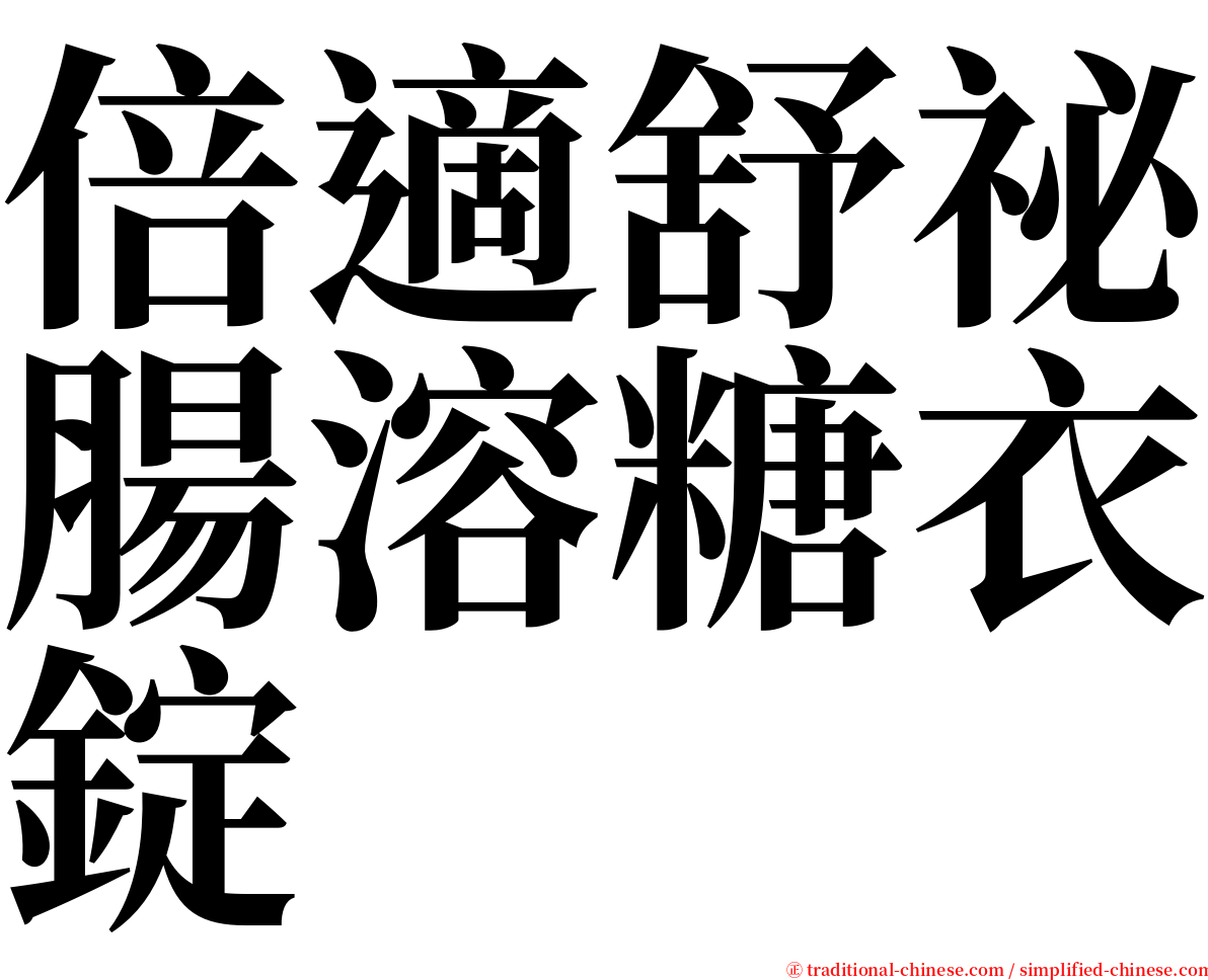 倍適舒祕腸溶糖衣錠 serif font