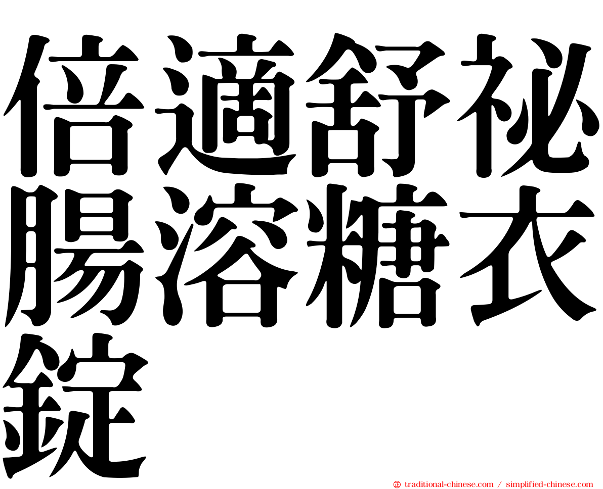 倍適舒祕腸溶糖衣錠