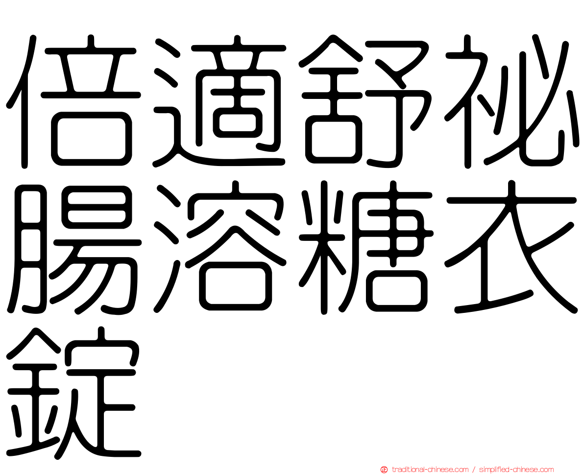 倍適舒祕腸溶糖衣錠