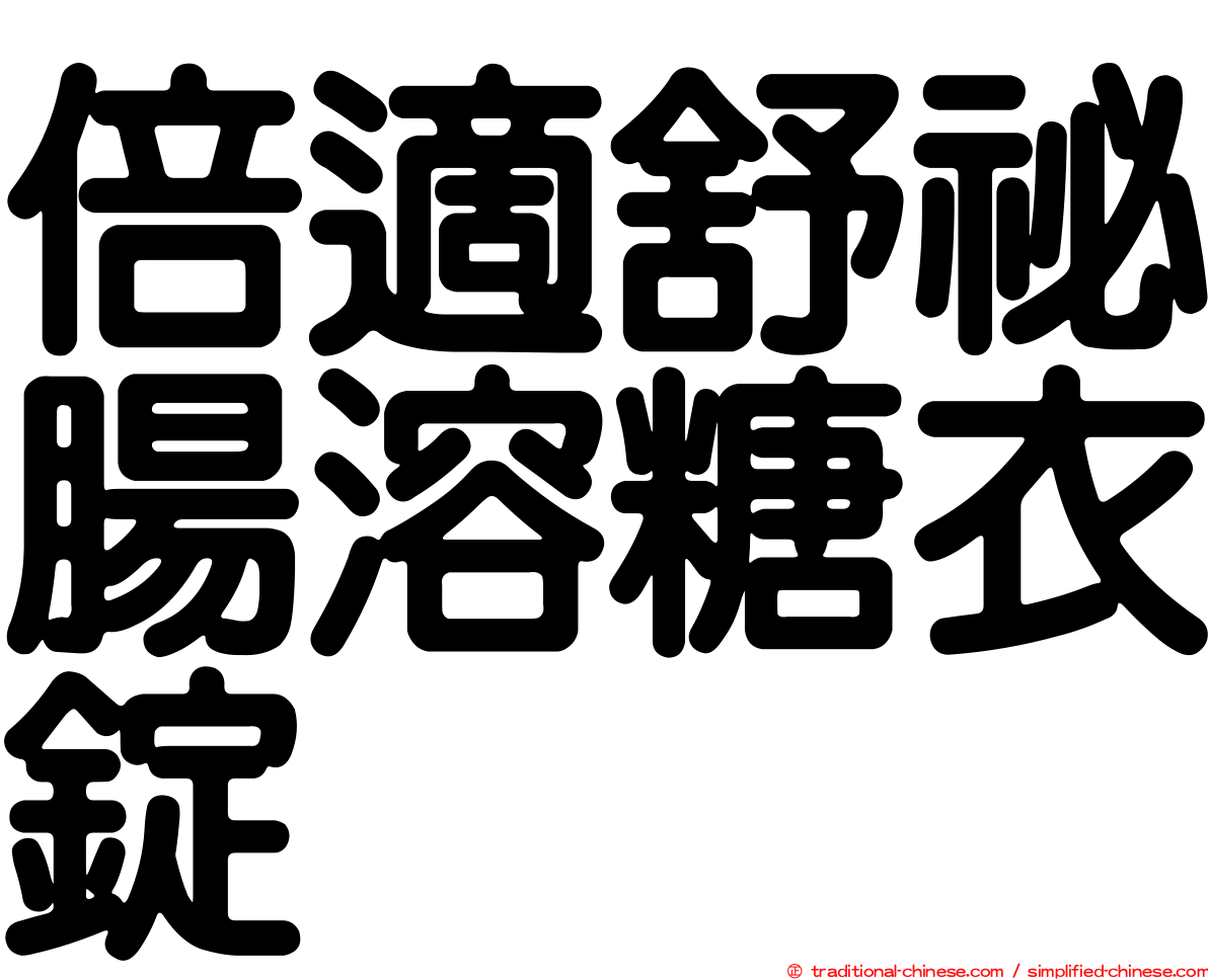倍適舒祕腸溶糖衣錠