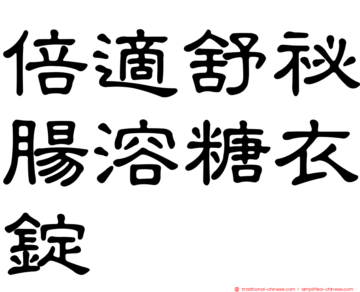倍適舒祕腸溶糖衣錠