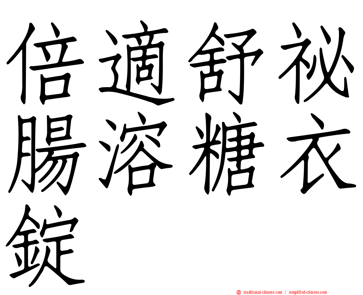 倍適舒祕腸溶糖衣錠