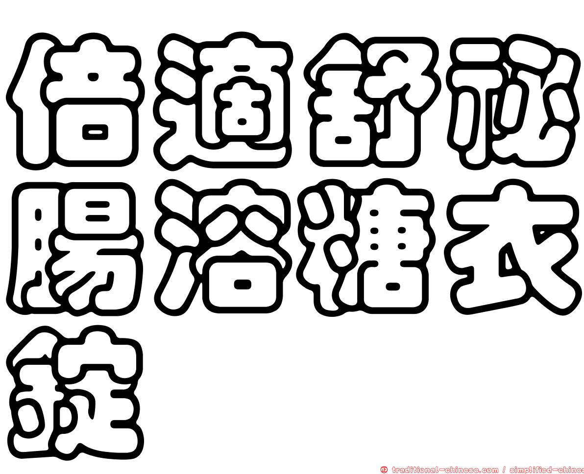倍適舒祕腸溶糖衣錠