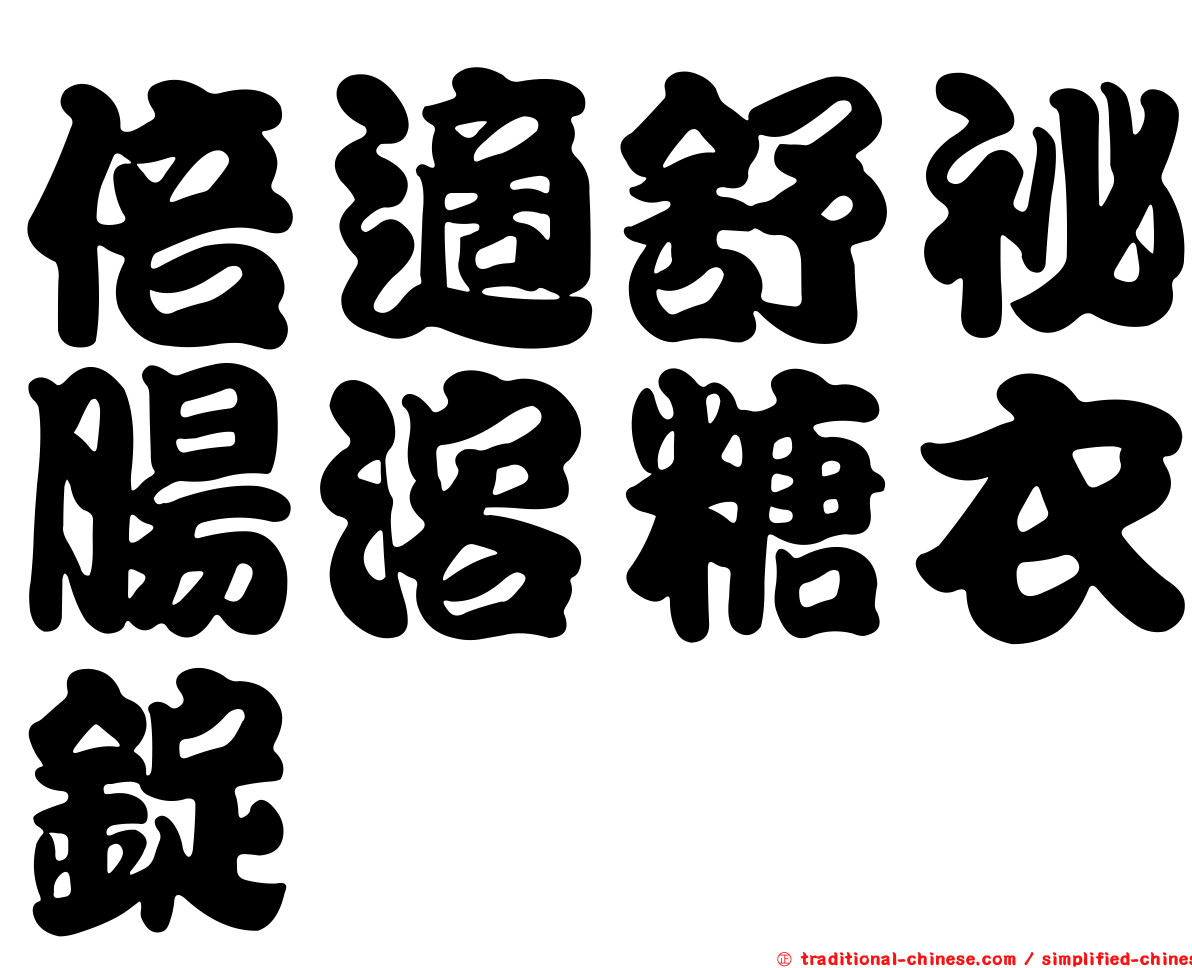 倍適舒祕腸溶糖衣錠