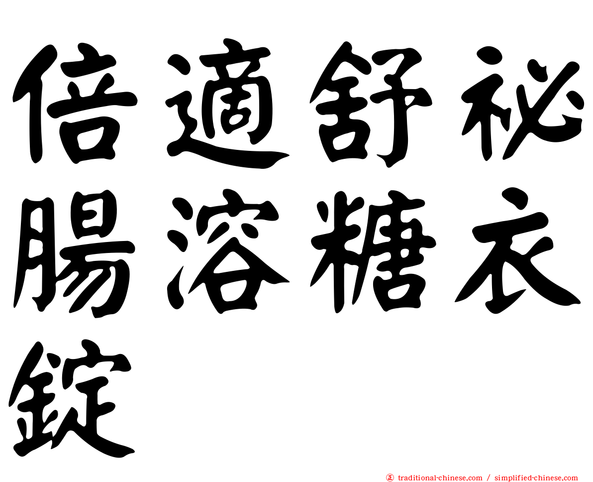 倍適舒祕腸溶糖衣錠
