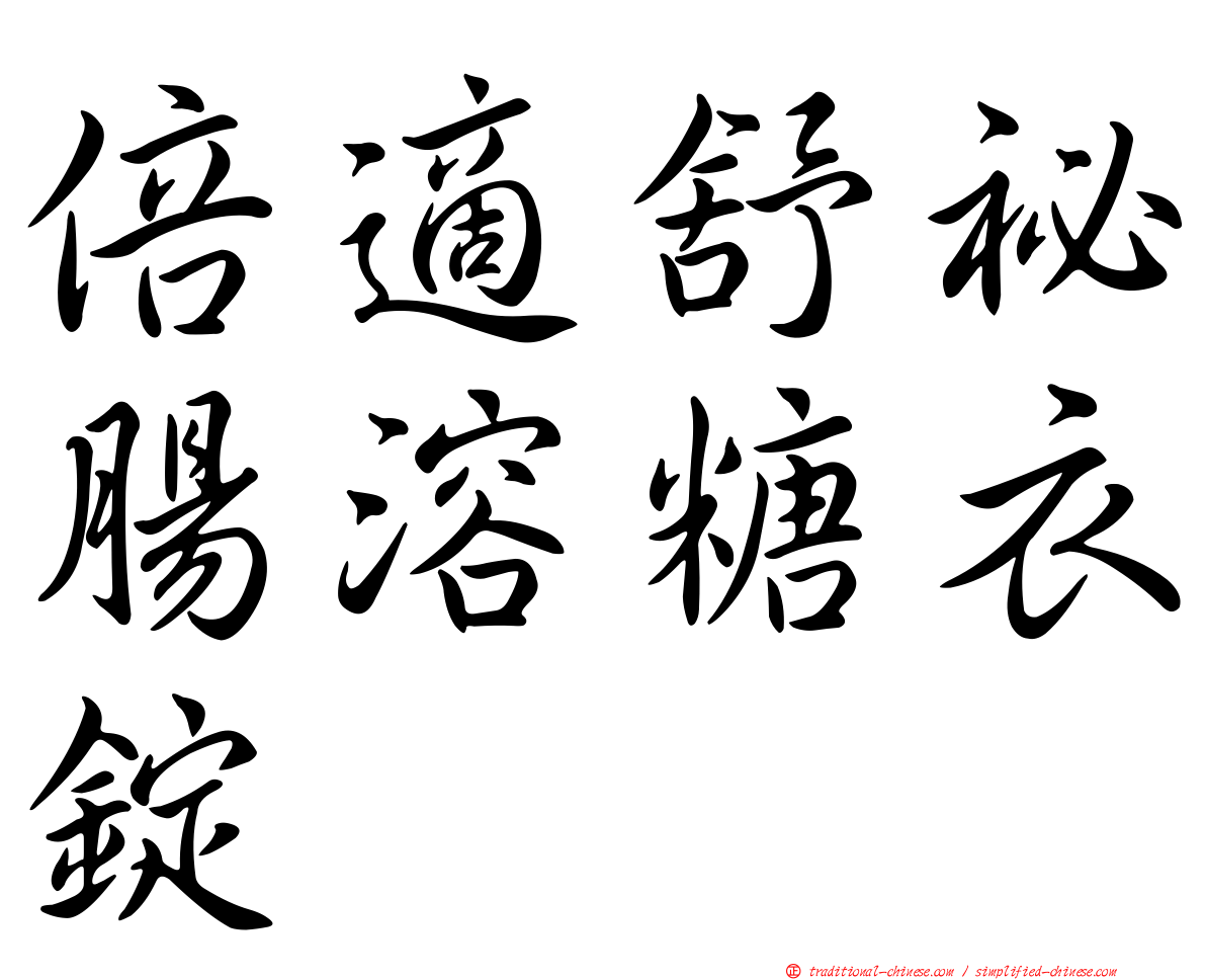 倍適舒祕腸溶糖衣錠
