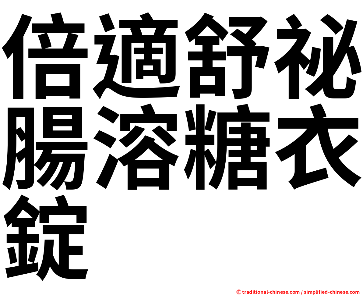 倍適舒祕腸溶糖衣錠