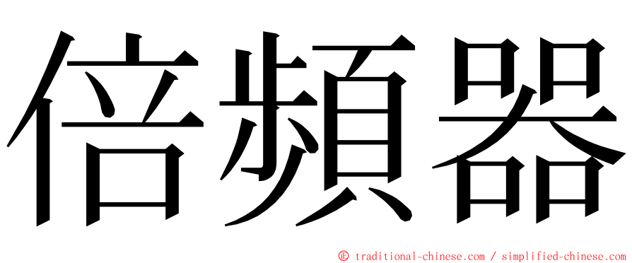 倍頻器 ming font