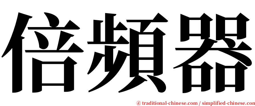 倍頻器 serif font