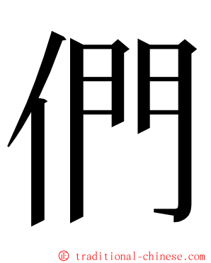 們 ming font