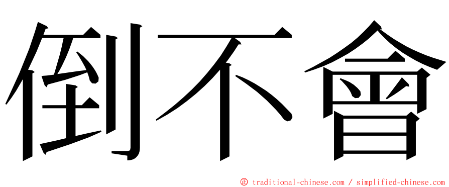 倒不會 ming font