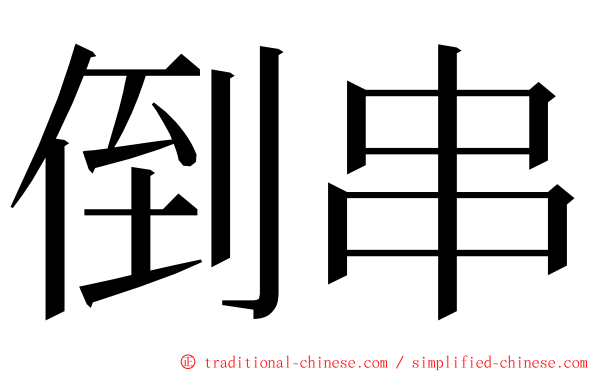 倒串 ming font