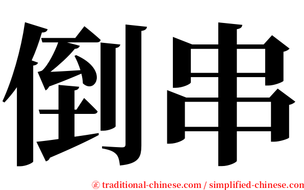 倒串 serif font