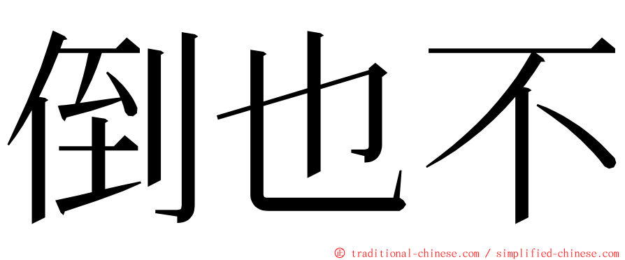 倒也不 ming font