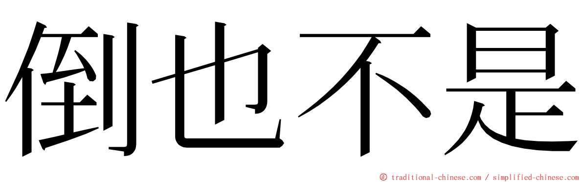 倒也不是 ming font