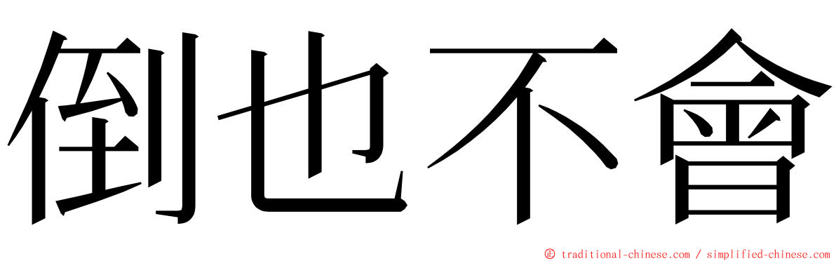 倒也不會 ming font