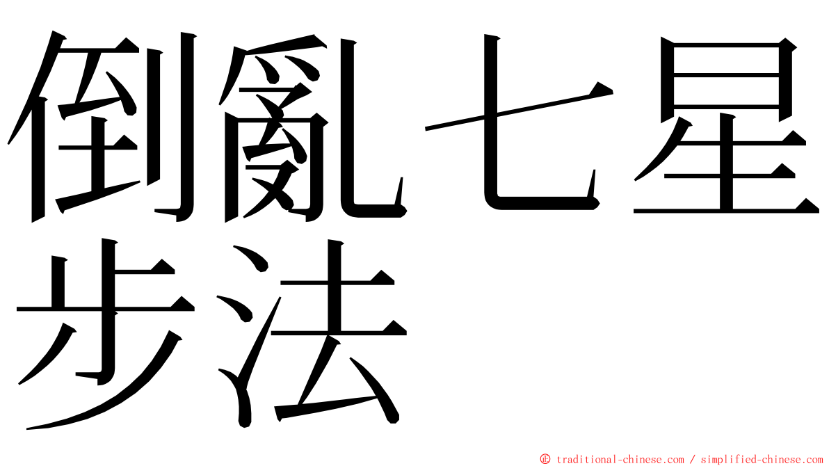 倒亂七星步法 ming font