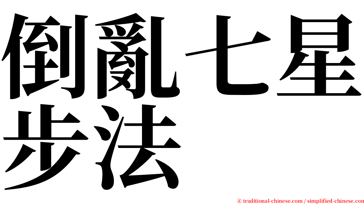 倒亂七星步法 serif font