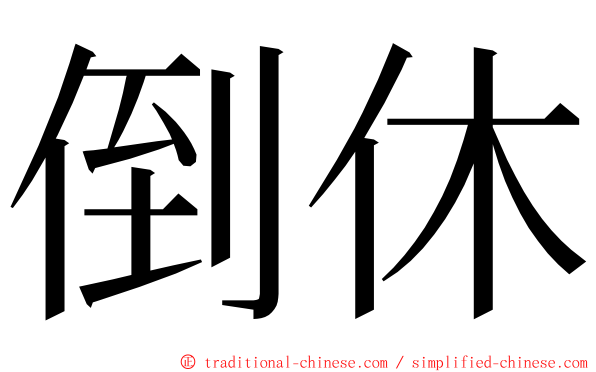 倒休 ming font