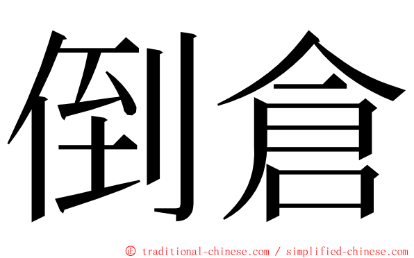 倒倉 ming font