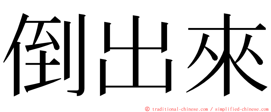 倒出來 ming font