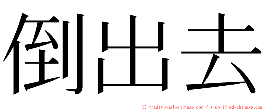 倒出去 ming font