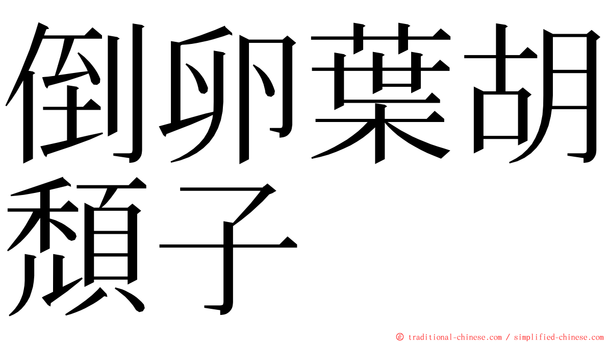 倒卵葉胡頹子 ming font