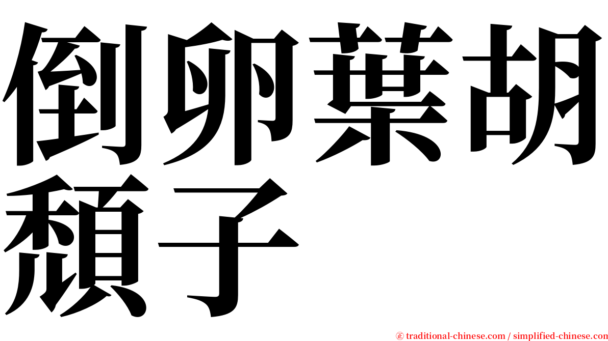 倒卵葉胡頹子 serif font