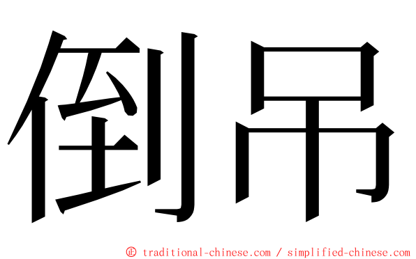 倒吊 ming font