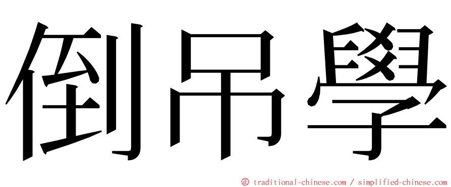 倒吊學 ming font