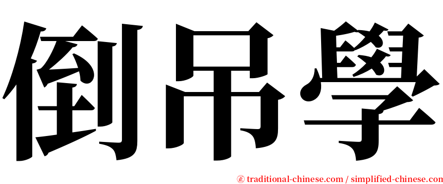 倒吊學 serif font