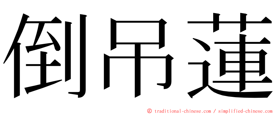 倒吊蓮 ming font