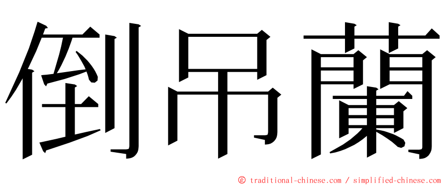 倒吊蘭 ming font