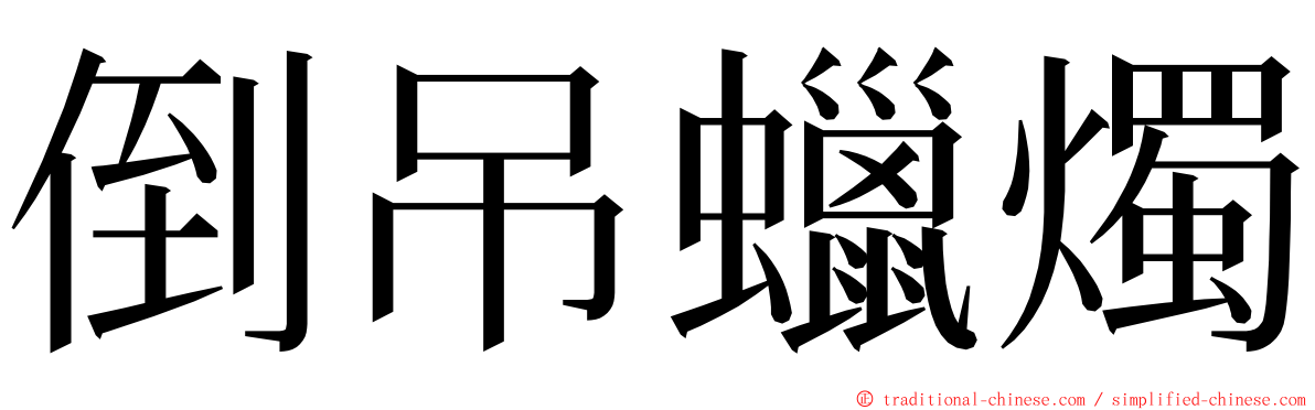 倒吊蠟燭 ming font