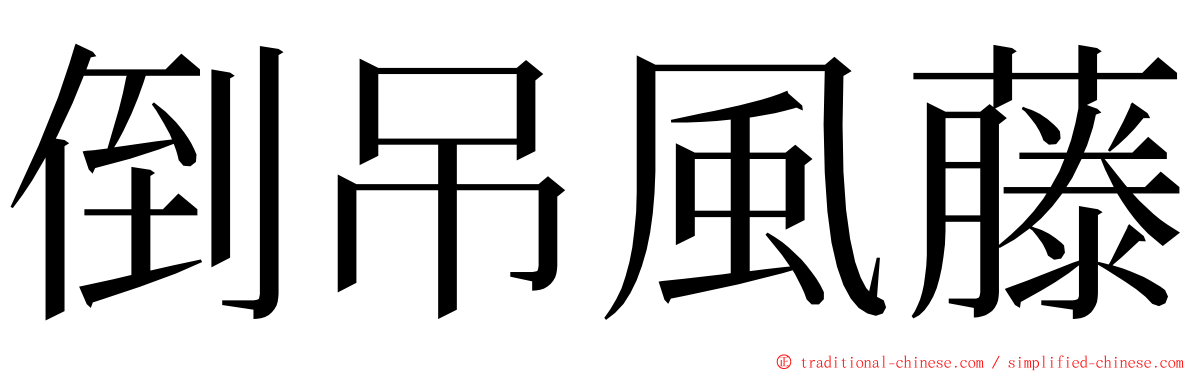 倒吊風藤 ming font