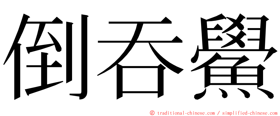 倒吞鱟 ming font