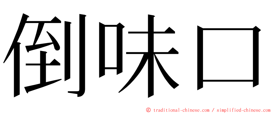 倒味口 ming font