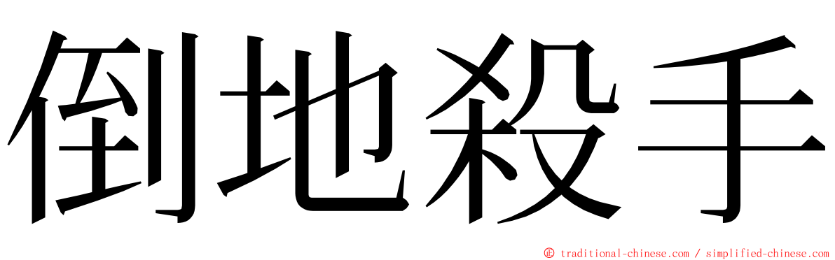 倒地殺手 ming font